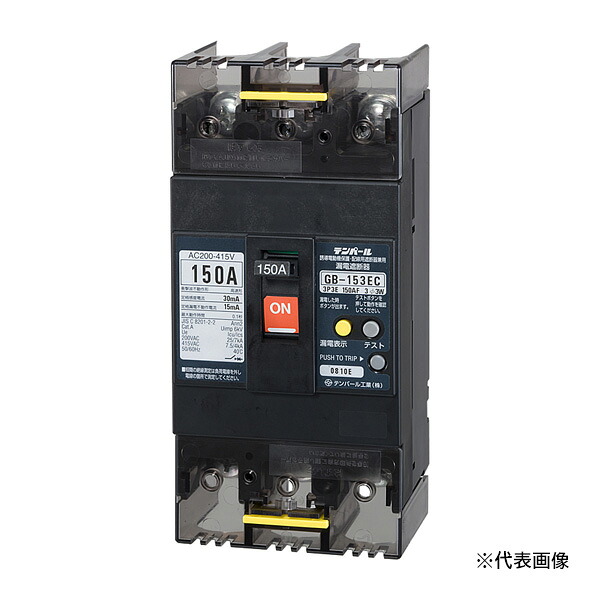 Яテンパール工業 【153EC15W24】Eシリーズ(経済タイプ) 漏電遮断器 OC付 GB-153EC 150A 100/200/500mA 200-415V 表面形｜クローバー資材館