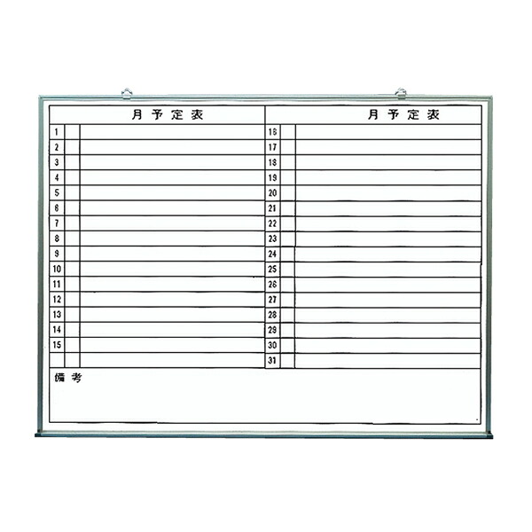 ▲●u.神栄ホームクリエイト 【SMS-916-Y】横書 行事予定掲示板(ホワイトボード) 吊下型(金具スライド式) 900×1200 受注生産|クローバー資材館