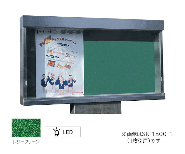 ▲●u.神栄ホームクリエイト 【SK-1800-1-LED】ステンレス鋼露天電子掲示板(1本脚型) 円柱錠 強化因子硝子 1枚引戸 LED照明装置付 受注生み出すこと
