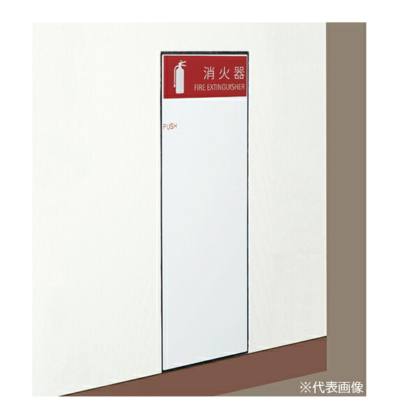 ▲●u.神栄ホームクリエイト 【SK-FEB-61】消火器ボックス(全埋込型) 扉タイプ 10型 屋内仕様 636&times;270&times;175 ホワイト 受注生産｜クローバー資材館