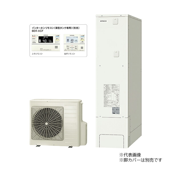 ●β日立 エコキュート【BHP-FS37XH(インターホンリモコン付)】フルオート 薄型タンク 一般地仕様 370L|クローバー資材館
