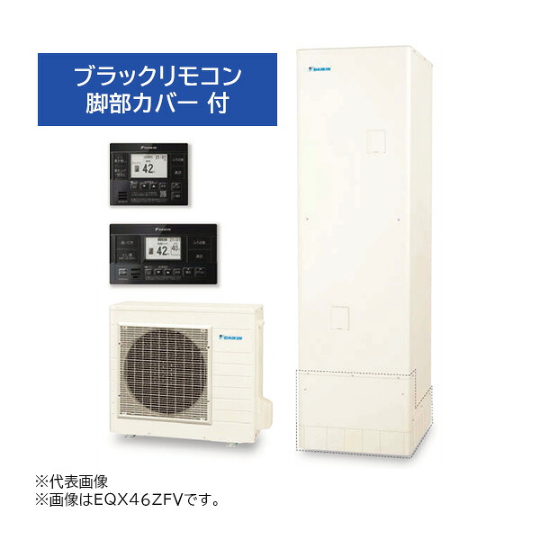 ●∂ダイキン エコキュート【EQX46ZFV(ブラックリモコン+脚部カバー付)】フルオートタイプ Xシリーズ 角型 パワフル高圧 460L 一般地 (旧品番 EQX46YFV)