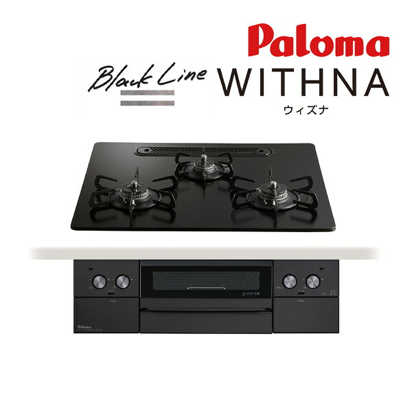 ●ψパロマ ビルトインコンロ【PD-829W-U60GZ】Black Line(黒いこと生産ライン) WITHNA(ウィズナ) せつ然たる硝子いの一番 水なし両面焼食べ物屋 決定づける強射撃能力 60糎
