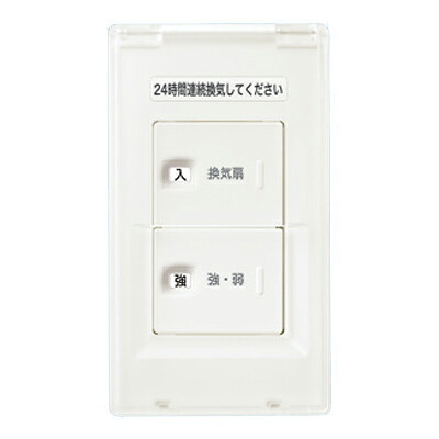 パナソニック 制御部材【FY-SV11AC-W】アドバンスシリーズ 換気扇スイッチ(カバー付) 入・切、強・弱 ダブル ホワイト〔IG.F〕