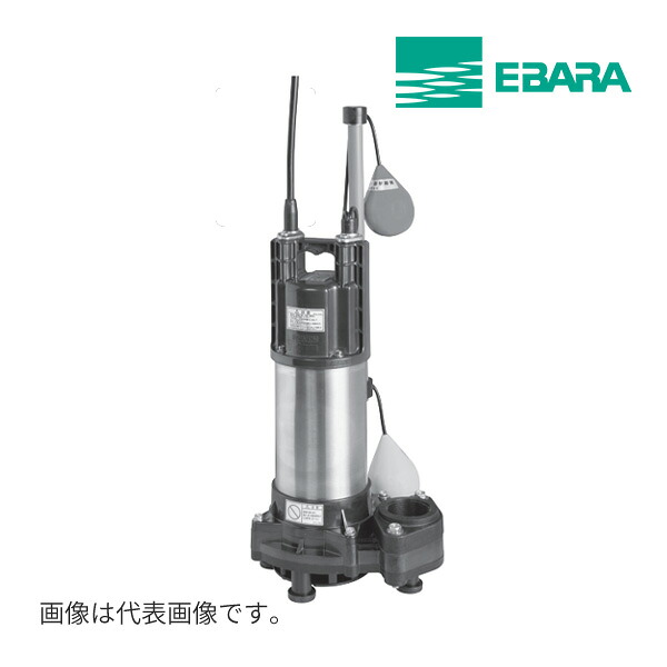 《在庫あり》◆15時迄出荷OK！エバラ/荏原【50DWSA5.4SB】樹脂製汚物・雑排水用水中ポンプ 自動形 単相 50Hz