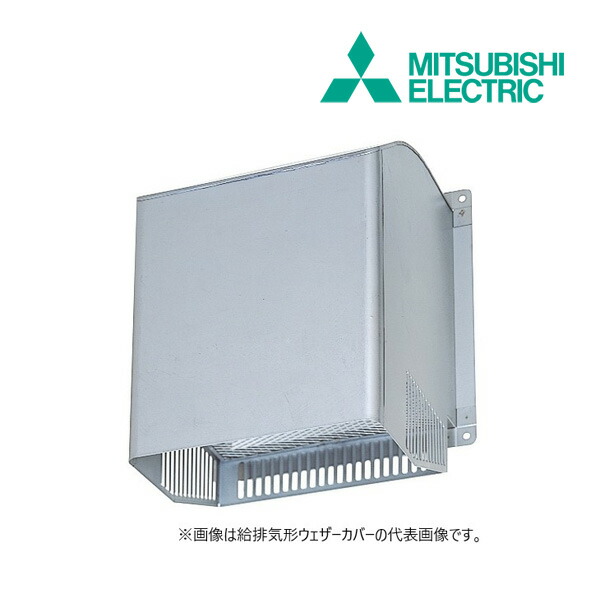 《在庫あり》◆15時迄出荷OK！三菱 有圧換気扇用部材【PS-20CS3】業務用有圧換気扇用 給排気形ウェザーカバー ステンレスタイプ 標準タイプ (旧品番 PS-20CS)