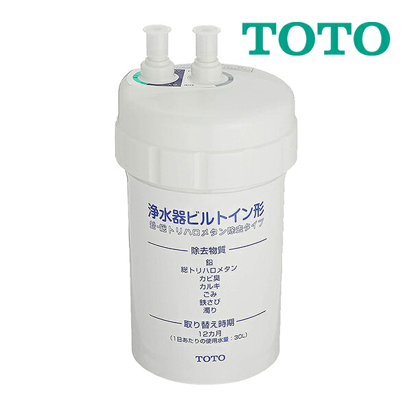 《店卸し資産あり》◆15時迄積み出し聞き届ける！TOTO 浄水器薬莢【TH634-1】取り替え用薬莢(鉛取りくずす印字機) キッチン家電用アクセサリー・部品-キッチン家電-浄水器・整水器用交換フィルター