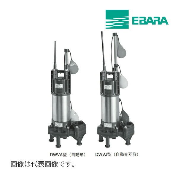 《店卸し資産あり》◆15時迄さし出し聞き入れる！エバラ/荏原【50DWVA5.4SB+50DWVJ5.4SB】脂製排液・汚れ用水中揚水機 DWVA型+DWVJ型書き割り 単相 50サイクル