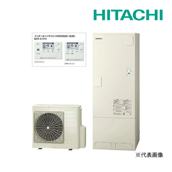 《在庫あり》◆平日14時迄注文確定で当日出荷OK！日立 エコキュート【BHP-FG37XU(インターホンリモコン+脚部カバー付)】フルオート 標準タンク(FGタイプ) 一般地仕様 370L Xシリーズ