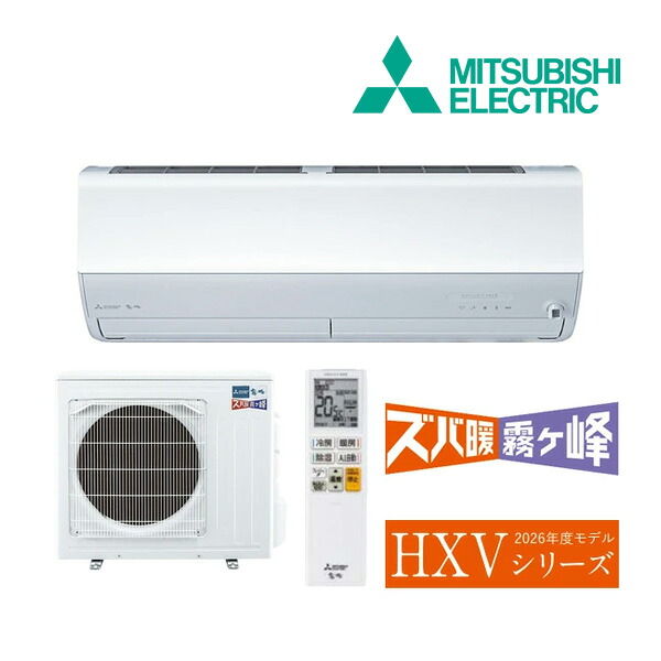 《在庫あり》◆15時迄出荷OK！三菱 ルームエアコン【MSZ-HXV5626S W】ピュアホワイト 2026年 HXVシリーズ ズバ暖霧ヶ峰 単相200V 主に18畳 (旧品番 MSZ-HXV5625S W)