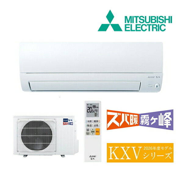 《在庫あり》◆15時迄出荷OK!三菱 ルームエアコン【MSZ-KXV2526 W】ピュアホワイト 2026年 KXVシリーズ ズバ暖霧ヶ峰 単相100V 主に8畳 (旧品番 MSZ-KXV2525 W)|クローバー資材館