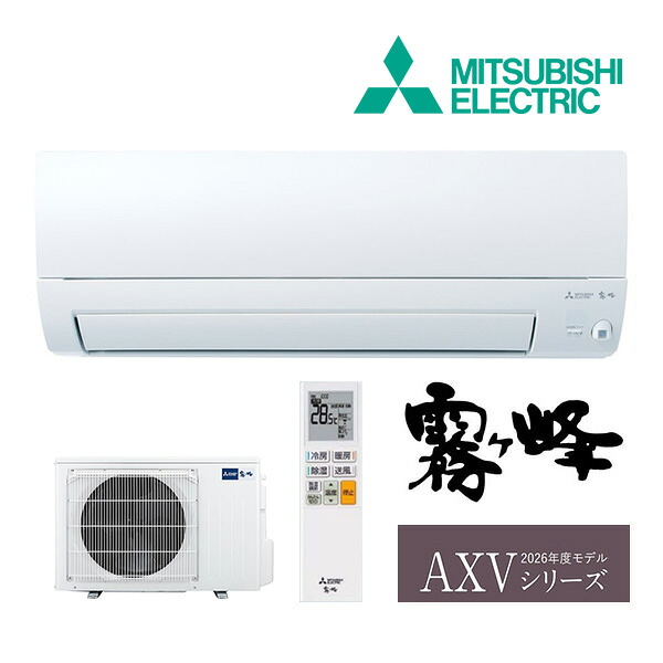 《在庫あり》◆15時迄出荷OK！三菱 ルームエアコン【MSZ-AXV5626S W】ピュアホワイト 2026年 AXVシリーズ 霧ヶ峰 単相200V 主に18畳用 (旧品番 MSZ-AXV5625S W)