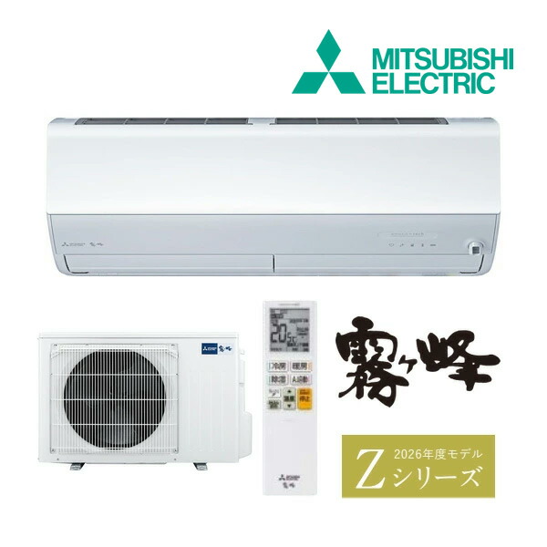 ●◆H◆店卸し資産有2～3日で積みだし差しゆるす！台数押さえる！三菱 御部屋空調設備【MSZ-ZXV2826S W】ピュアホワイト 2026年 Z続きもの 霧ヶ峰 単相200V 主に10畳 (旧品番 MSZ-ZXV2825S W)