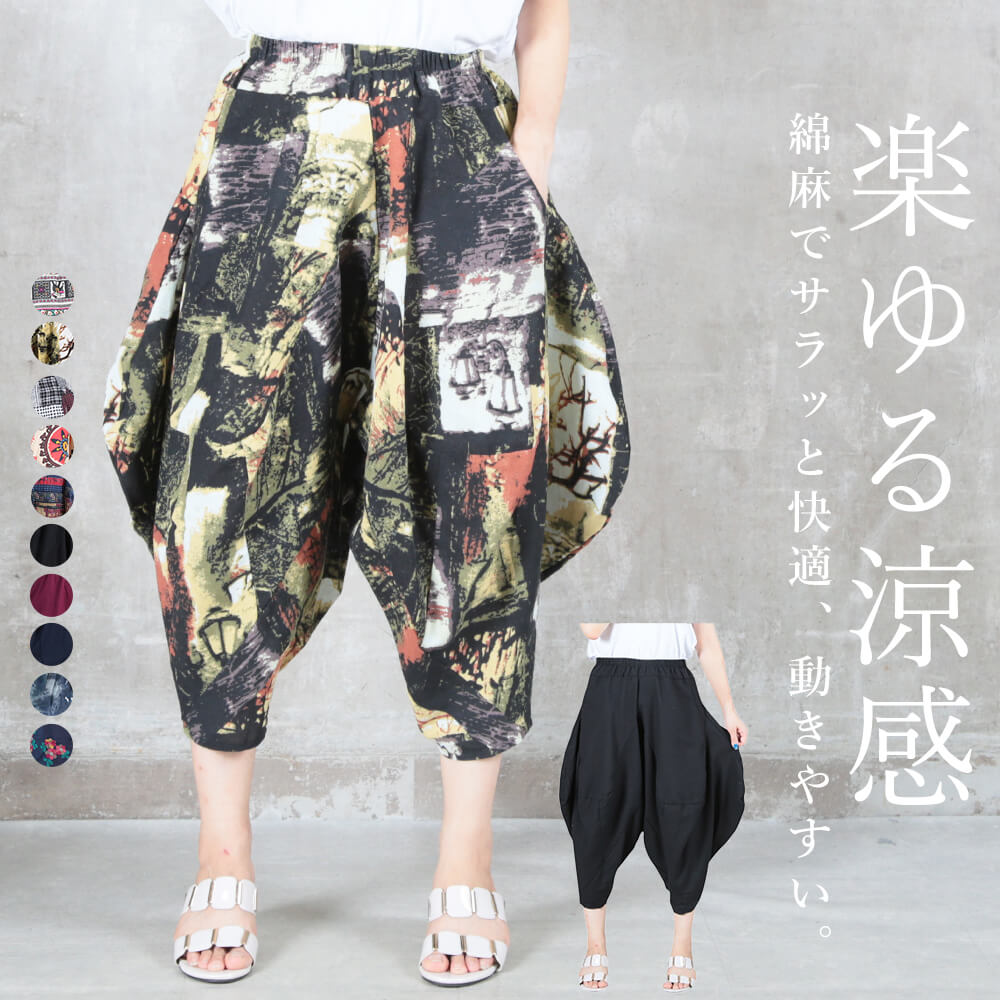 ＜45％OFFクーポンで3619円!＞即納 サルエルパンツ 大人 サルエル パンツ バルーンパンツ コクーンパンツ 和柄 アラジンパンツ ワイドパンツ ガウチョパンツ ダンス ヨガ レディース きれいめ ウエストゴム 春 夏 秋 ボトムス 大きいサイズ 綿麻 秋服 服
