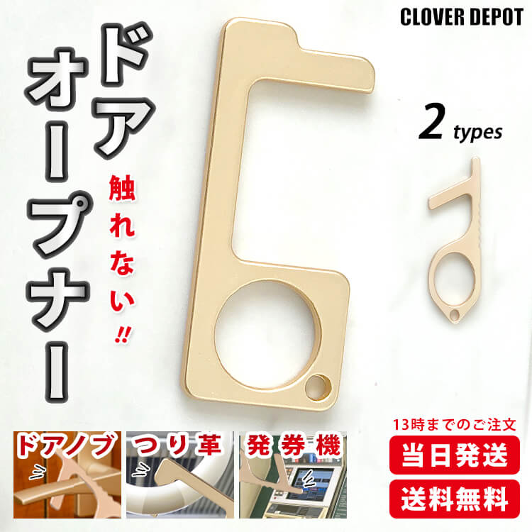 即納　国内発送　ドアオープナー　スイッチ類押し　mini　真鍮　金属　メール便　便利グッズ　送料無料　在庫あり　接触防止　触らない　タッチレス　吊り革　キーホルダー　非接触ドアオープナー　ボタン押し