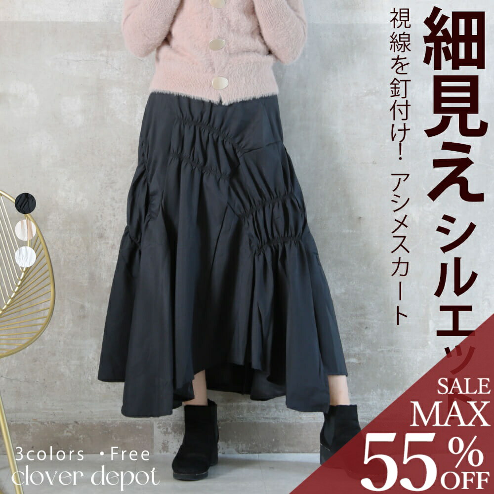 ＜24h限!全品55％クーポンで2376円!＞スカート ロング aライン ギャザー フレア スカート 黒 ベージュ 白 レディース ロングスカート マーメイド 秋冬 秋 演奏 会 フォーマル マキシ 変形 ボトムス ウエストゴム 大きいサイズ アシンメトリ― FREE 秋服