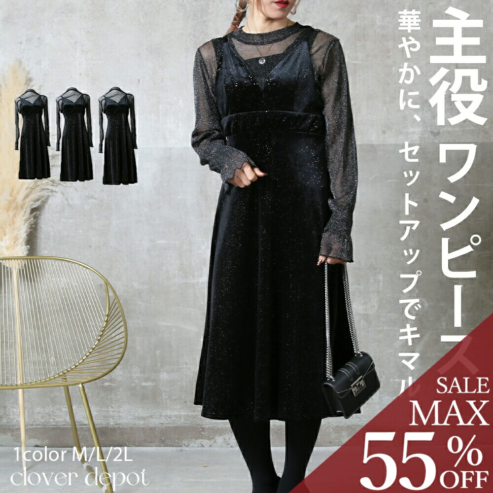 ＜23:59迄53％クーポンで4690円!2点~＞即納 ベロア ロング ワンピース セットアップ ベルベット レディース フレア aライン セット シースルー 大きいサイズ 大人 レイヤード セレモニー フォーマル オケーション ドレス 黒 冬 春 秋 おしゃれ きれいめ 透け