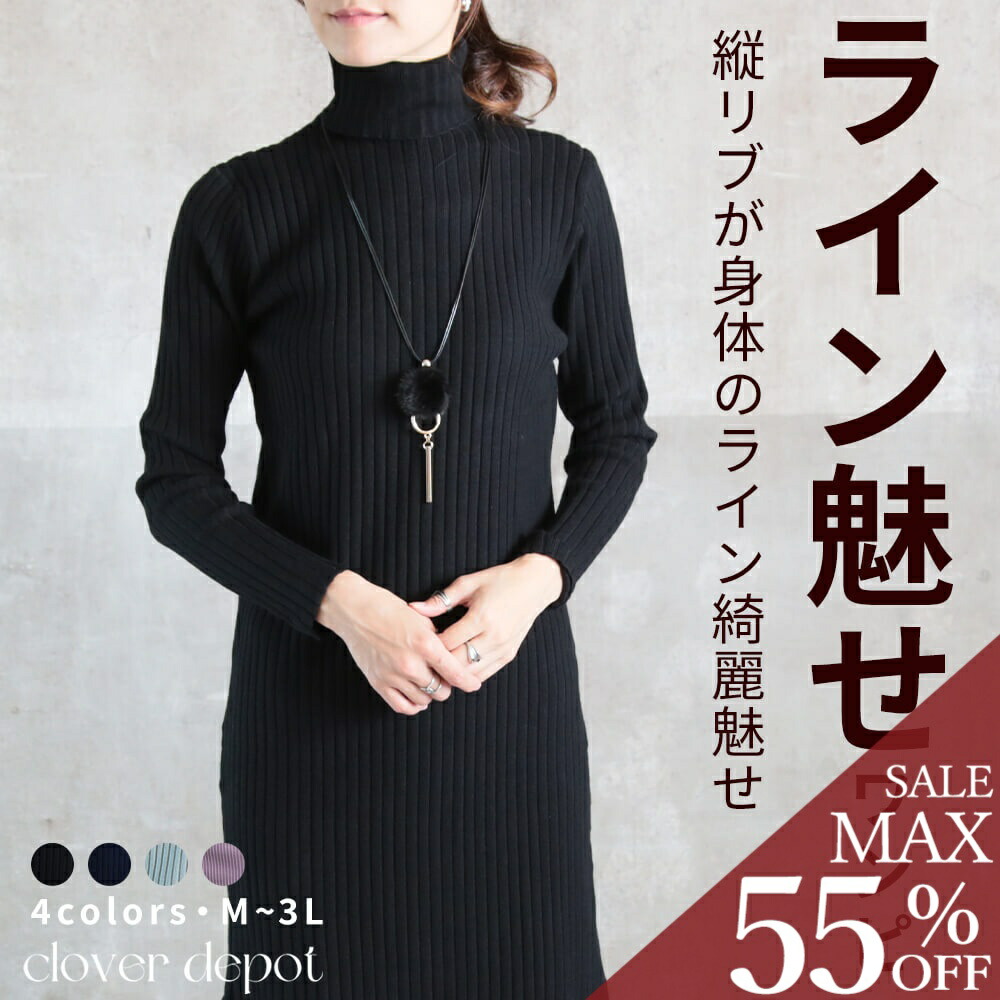 ＜23:59迄53％クーポンで5630円!2点~＞即納 ニット ワンピース タイト ハイネック ニットワンピース 秋冬 レディース ニットワンピ きれいめ 大人 リブ セーター 冬 長袖 大きいサイズ 膝丈 スリット タートルネック 縦リブ 体型カバー ロングセーター 無地 秋服