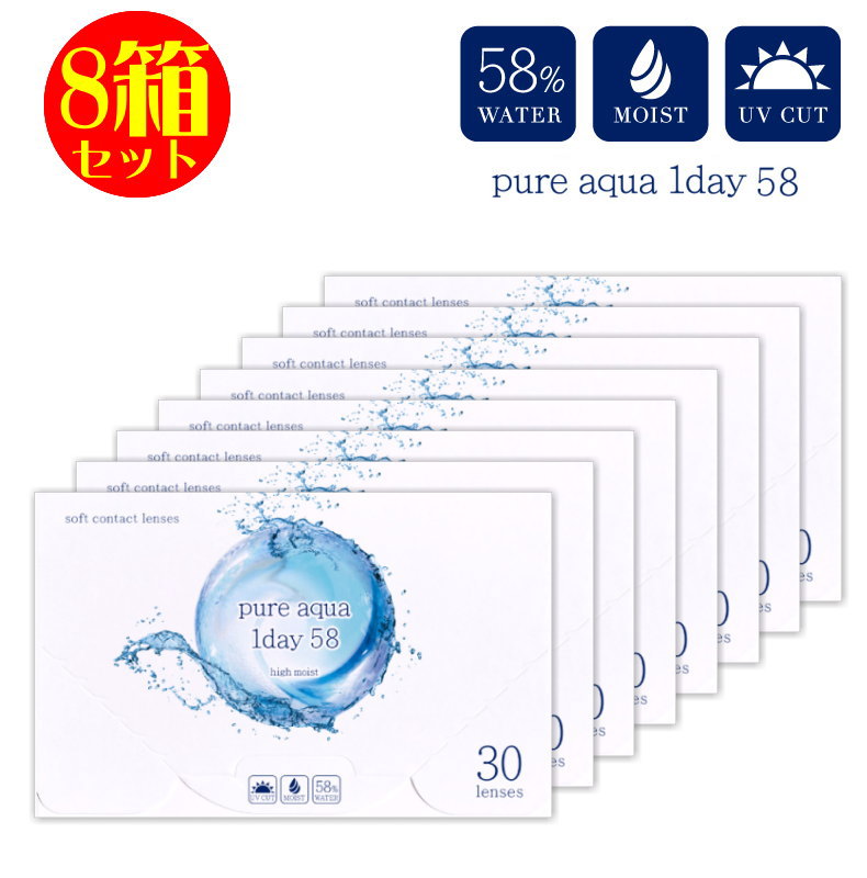 8箱セット コンタクト ピュアアクアワンデー UV Moist 58 by ZERU 1箱30枚 高含水 58％ レンズ 1日使い捨て コンタクトレンズ UV加工 モイスト クリアコンタクトレンズ クリアレンズ モイスチャー 紫外線対策 1day ワンデー Pureaqua 1day ピュアアクア