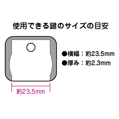 使用できる鍵のサイズの目安