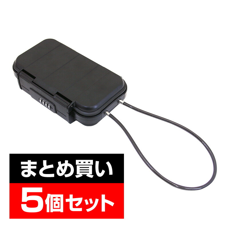 【5個セット】持ち運べる金庫 安心ボックス セキュリティボックス 貴重品ボックス セーフティボックス 鍵収納ボックス キーボックス 防水 防塵 4桁ダイヤル錠 ワイヤー長さ55cm｜合鍵と錠のクローバー