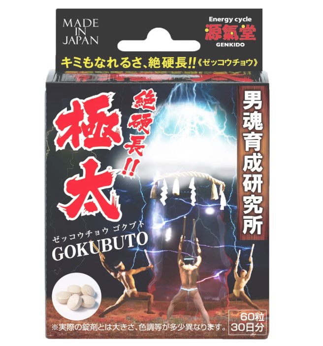 【生存期間受け支える】 絶硬長 極太 60粒 4580226840735