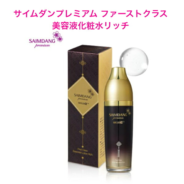 サイムダン プレミアム ファーストクラス 美容液化粧水 リッチ 130ml