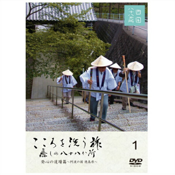 楽天市場】【 DVD 】 「映像で巡る四国八十八カ所の旅」 発心の
