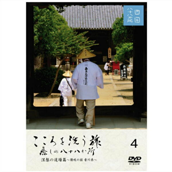 楽天市場】【 DVD 】 「映像で巡る四国八十八カ所の旅」 涅槃の