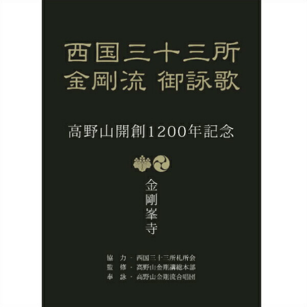 御詠歌CD 高野山金剛流西国三十三所御詠歌 Amazon.co.jp: 高野山金剛流御詠歌(CD・解説書付き): ミュージック