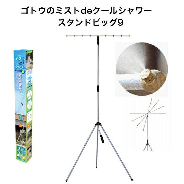 ゴトウの霧deクールシャワー 照明ランプビッグ9