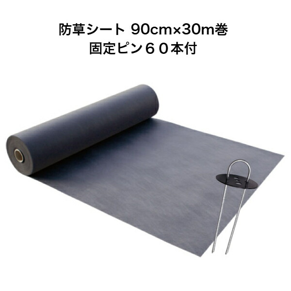 防草居敷き 90cm×30m巻 くっ付けるいの一番60本付
