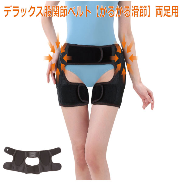 晴れ晴れしい股関節胴締め かるかる滑節 両足用【男女兼用】