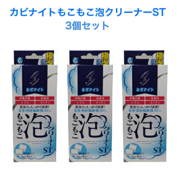 在庫あり カビナイト もこもこ泡クリーナー ST 45g×4包 ３個セット 排水管 ヌメリ 臭い カビ 洗浄 排水口 大掃除 キッチン  台所 トイレ 洗面所 流し シンク 風呂 水回り 泡 洗剤 排水管洗浄 泡洗浄