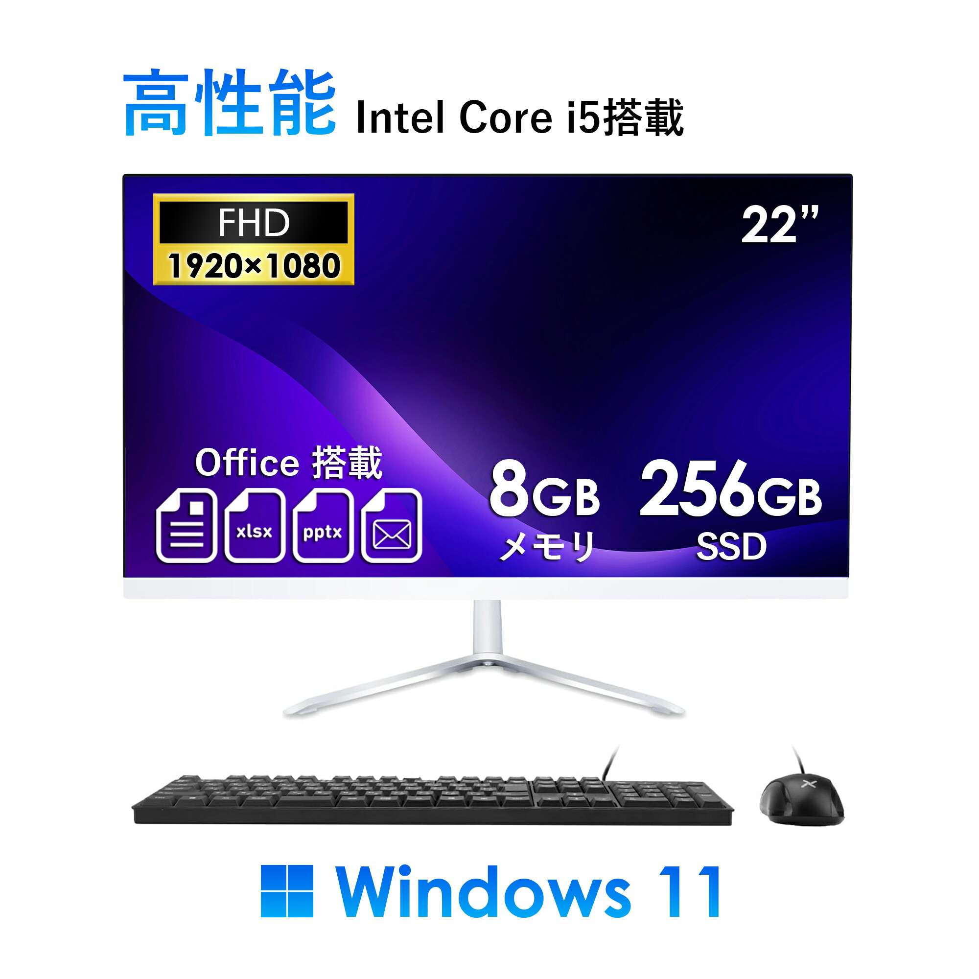 [VETESA正規販売店]一体型デスクトップパソコン 新品 22型 Windows11 Office搭載 第2世代 Core i5 メモリ8GB SSD256GB キーボードとマウス付属｜パソコン専門店クローバー
