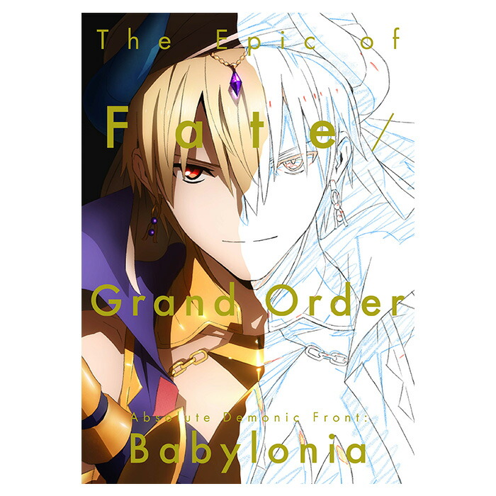 The Epic of Fate/Grand Order -Absolute Demonic Front: Babylonia-  Fate/Grand Order -絶対魔獣戦線バビロニア- 原画集 フェイトグランドオーダー Fateシリーズ 藤丸立香 マシュ・キリエライト ギルガメッシュ