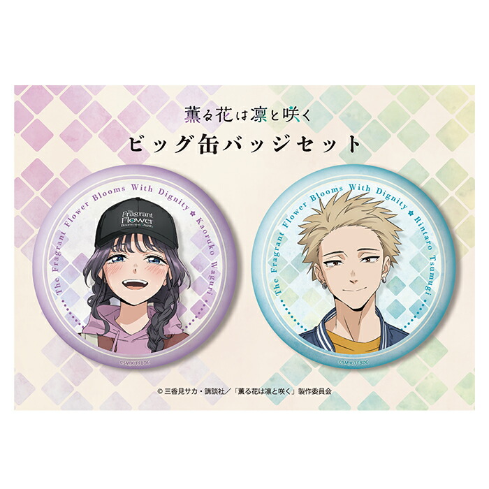 楽天市場】薫る花は凛と咲く アクリルキーホルダー 和栗薫子 紬