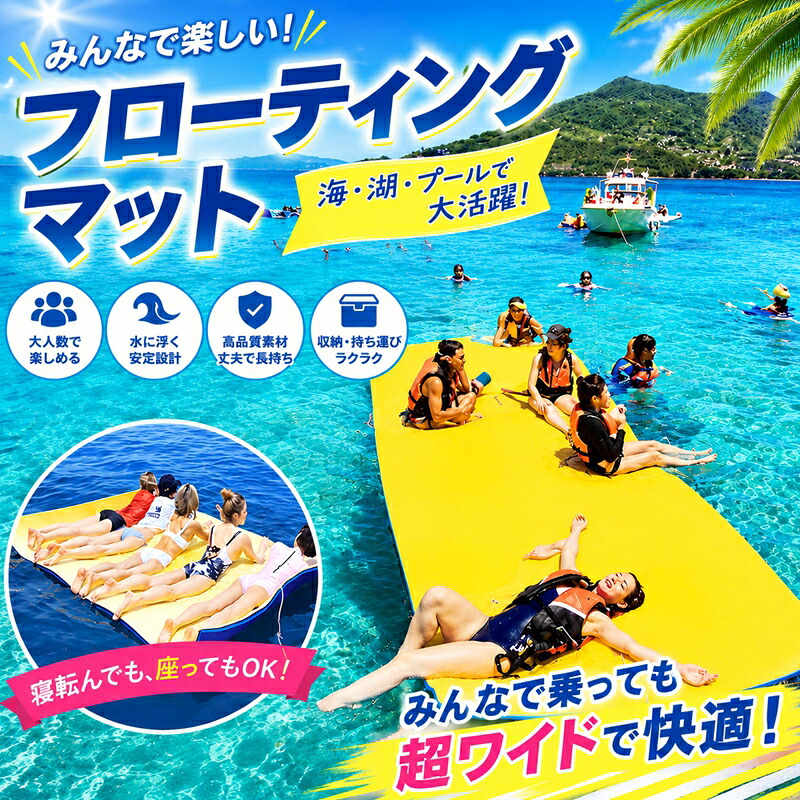 【ビーチ&プール用】フローティング マット ★固定用ロープ & フック付き★ ウォーターマット 水上スキー ジェットスキー 大人数 フロート ヨガマット ビーチグッズ 海 プール 海水浴 水遊び リゾート 浮き輪|U&Y