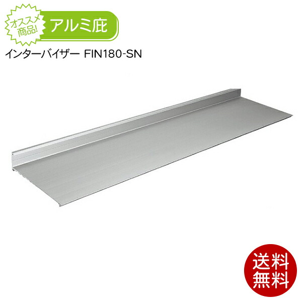 庇(ひさし) インターバイザー FIN180-SN (シンプルタイプ) 出幅180mm/横幅1501～2000mm シェード 日よけ 後付け 雨よけ 玄関 勝手口 窓 自転車置き場 遮光 DIY 屋根 雨除け