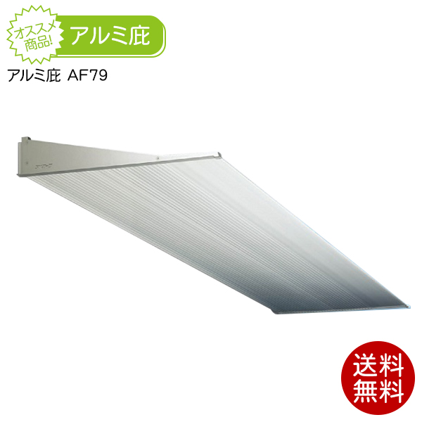 楽天市場】庇(ひさし) アルフィン アルミ庇 AF78 出幅450mm/横幅1401～2000mm シェード 日よけ 後付け 雨よけ 玄関 勝手口 窓  自転車置き場 遮光 DIY 屋根 雨除け : upstairs outdoor living