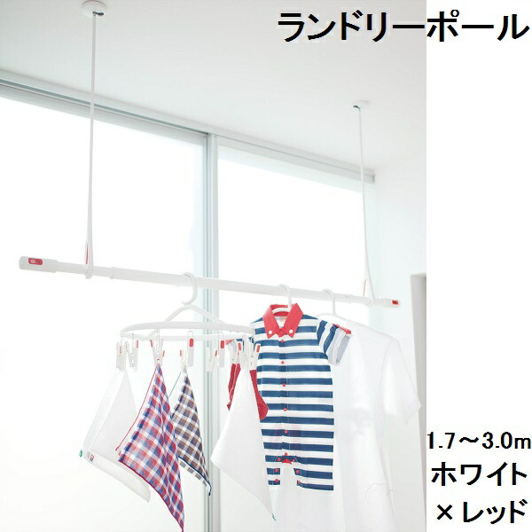NASTA(ナスタ) 室内物干 エアフープ ランドリーポール NRP003-30P-R ホワイト×レッド 物干し竿 室内 伸縮 物干し 室内物干し 室内干し 部屋干し グッズ 竿 アルマイト 省スペース コンパクト 軽量