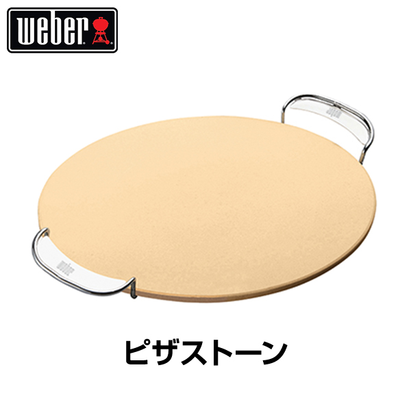 楽天市場 Weber ウェーバー ピザストーン Pizza Stone 86 q バーベキュー グリル コンロ バーベキューグリル バーベキューコンロ 焼肉 燻製 アウトドア Club Esta