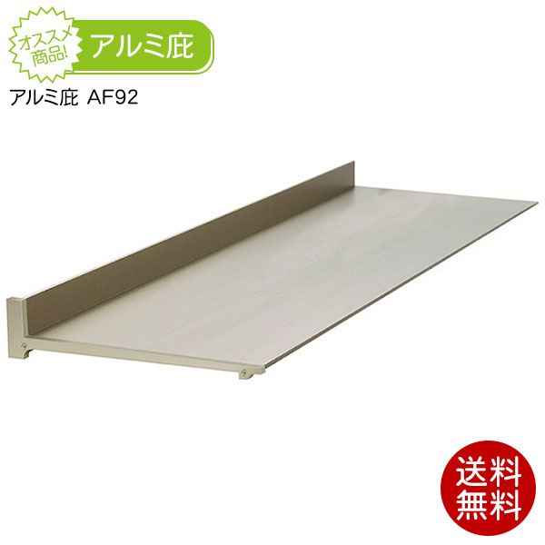 楽天市場】庇(ひさし) アルフィン アルミ庇 AF92出幅200mm/横幅