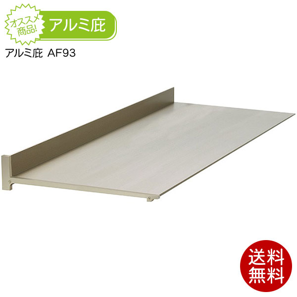 アルフィン　庇 楽天市場】庇(ひさし) アルフィン アルミ庇 AF78 出幅450mm/横幅