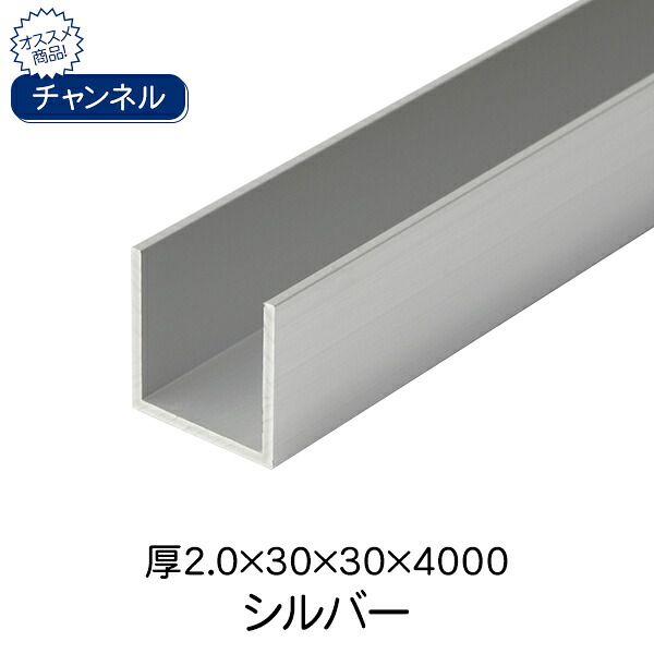 杉田エース ACE チャンネル シルバー(アルマイト) 厚2.0&times;30&times;30&times;4000｜スギカウ