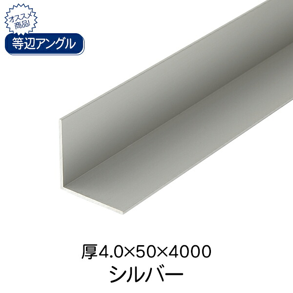 杉田エース ACE 等辺アングル シルバー(アルマイト) 厚4.0&times;50&times;4000｜スギカウ
