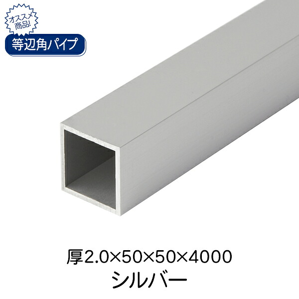 杉田エース ACE 等辺角パイプ シルバー(アルマイト) 厚2.0×50×50×4000
