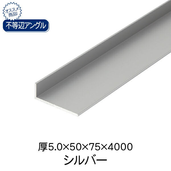 10周年記念イベントが コーナー材 不等辺 1.2x5x20x3640mm アルマイトシルバー アルミアングル その他