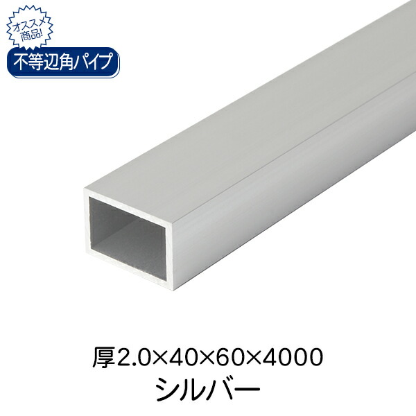 杉田エース ACE 不等辺角パイプ シルバー(アルマイト) 厚2.0&times;40&times;60&times;4000｜スギカウ