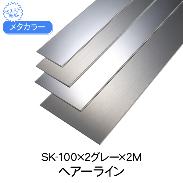 楽天市場】メタカラー 積水樹脂 セキスイ SK-150×2FB 2.7m 鏡面 SUS